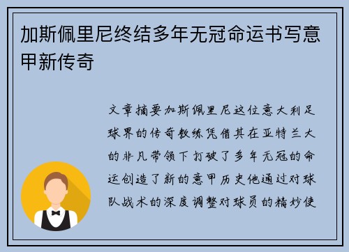 加斯佩里尼终结多年无冠命运书写意甲新传奇