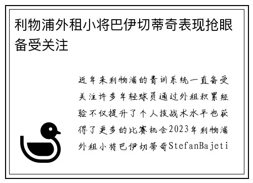 利物浦外租小将巴伊切蒂奇表现抢眼备受关注