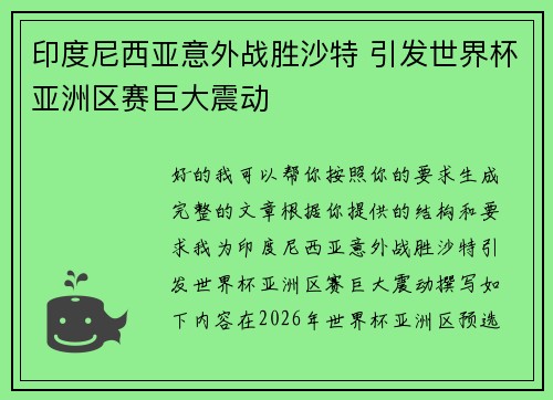 印度尼西亚意外战胜沙特 引发世界杯亚洲区赛巨大震动