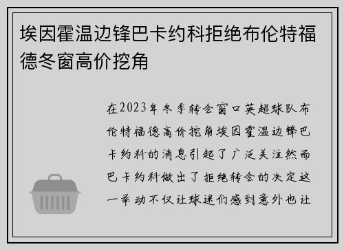 埃因霍温边锋巴卡约科拒绝布伦特福德冬窗高价挖角