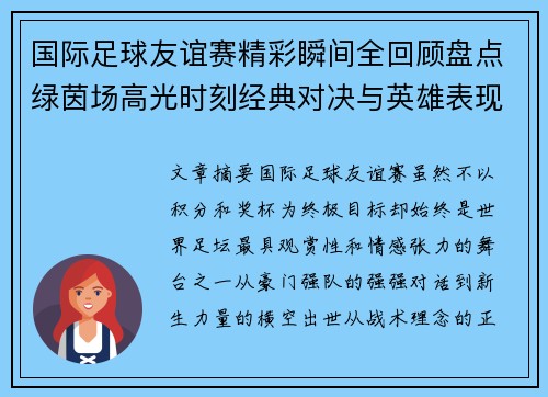 国际足球友谊赛精彩瞬间全回顾盘点绿茵场高光时刻经典对决与英雄表现 国际足球友谊赛精彩瞬间全回顾盘点绿茵场高光时刻经典对决与英雄表现