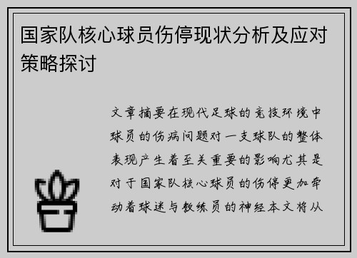 国家队核心球员伤停现状分析及应对策略探讨 国家队核心球员伤停现状分析及应对策略探讨