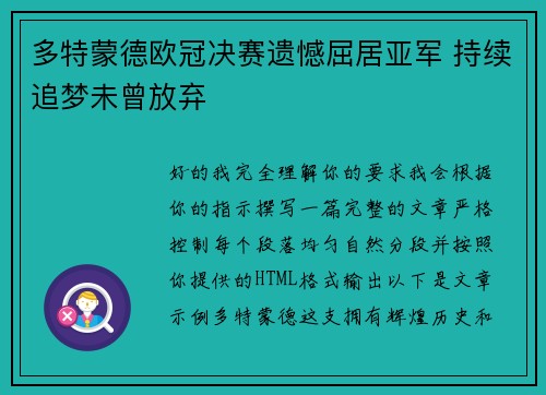 多特蒙德欧冠决赛遗憾屈居亚军 持续追梦未曾放弃 多特蒙德欧冠决赛遗憾屈居亚军 持续追梦未曾放弃