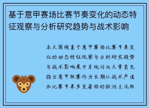 基于意甲赛场比赛节奏变化的动态特征观察与分析研究趋势与战术影响 基于意甲赛场比赛节奏变化的动态特征观察与分析研究趋势与战术影响