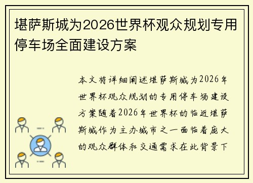 堪萨斯城为2026世界杯观众规划专用停车场全面建设方案 堪萨斯城为2026世界杯观众规划专用停车场全面建设方案
