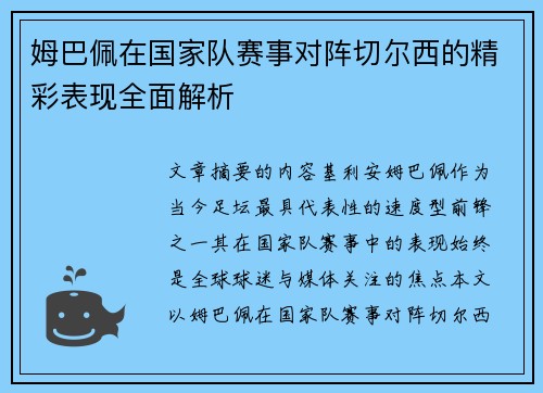 姆巴佩在国家队赛事对阵切尔西的精彩表现全面解析 姆巴佩在国家队赛事对阵切尔西的精彩表现全面解析
