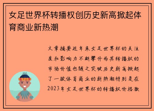 女足世界杯转播权创历史新高掀起体育商业新热潮 女足世界杯转播权创历史新高掀起体育商业新热潮