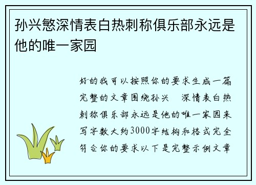 孙兴慜深情表白热刺称俱乐部永远是他的唯一家园 孙兴慜深情表白热刺称俱乐部永远是他的唯一家园