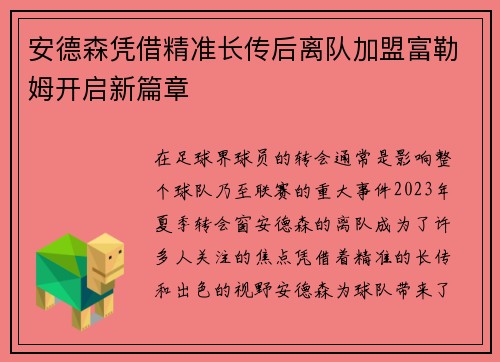 安德森凭借精准长传后离队加盟富勒姆开启新篇章 安德森凭借精准长传后离队加盟富勒姆开启新篇章