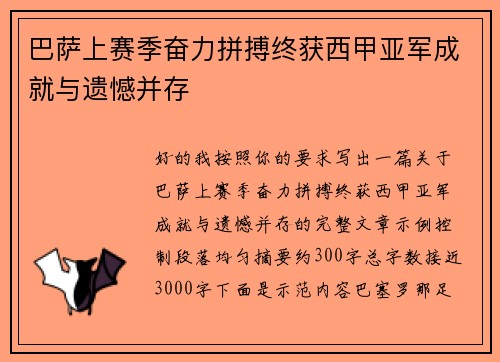 巴萨上赛季奋力拼搏终获西甲亚军成就与遗憾并存 巴萨上赛季奋力拼搏终获西甲亚军成就与遗憾并存