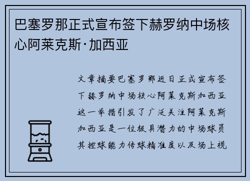 巴塞罗那正式宣布签下赫罗纳中场核心阿莱克斯·加西亚