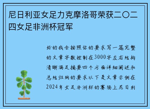 尼日利亚女足力克摩洛哥荣获二〇二四女足非洲杯冠军 尼日利亚女足力克摩洛哥荣获二〇二四女足非洲杯冠军