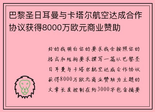 巴黎圣日耳曼与卡塔尔航空达成合作协议获得8000万欧元商业赞助 巴黎圣日耳曼与卡塔尔航空达成合作协议获得8000万欧元商业赞助