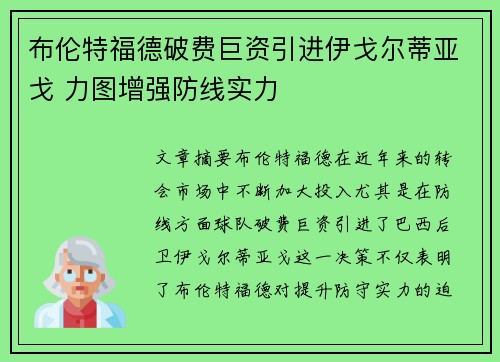 布伦特福德破费巨资引进伊戈尔蒂亚戈 力图增强防线实力 布伦特福德破费巨资引进伊戈尔蒂亚戈 力图增强防线实力