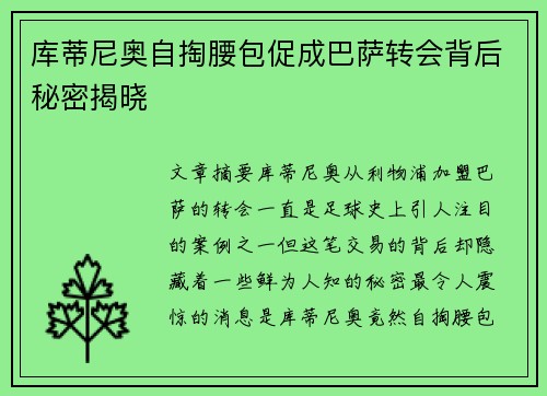 库蒂尼奥自掏腰包促成巴萨转会背后秘密揭晓 库蒂尼奥自掏腰包促成巴萨转会背后秘密揭晓