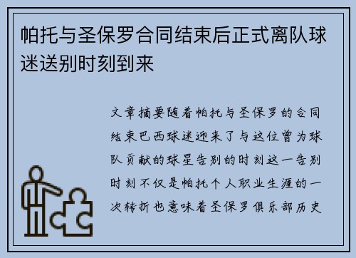 帕托与圣保罗合同结束后正式离队球迷送别时刻到来