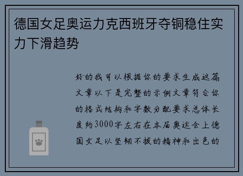德国女足奥运力克西班牙夺铜稳住实力下滑趋势 德国女足奥运力克西班牙夺铜稳住实力下滑趋势