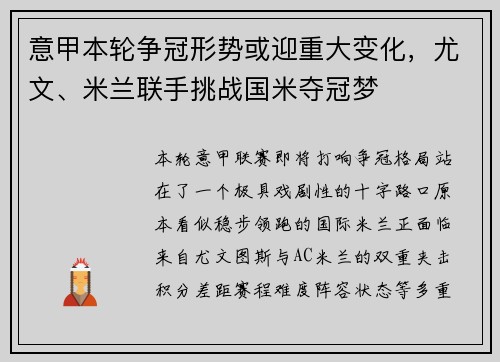 意甲本轮争冠形势或迎重大变化,尤文、米兰联手挑战国米夺冠梦 意甲本轮争冠形势或迎重大变化,尤文、米兰联手挑战国米夺冠梦