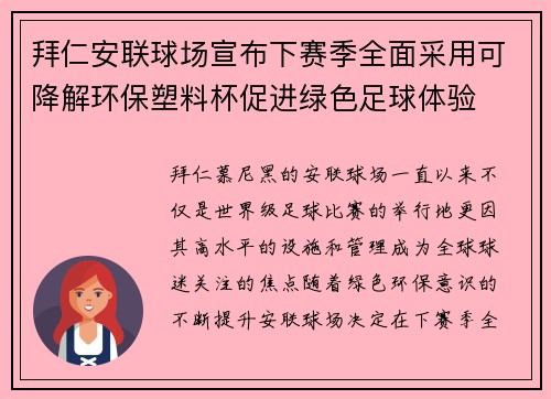 拜仁安联球场宣布下赛季全面采用可降解环保塑料杯促进绿色足球体验 拜仁安联球场宣布下赛季全面采用可降解环保塑料杯促进绿色足球体验