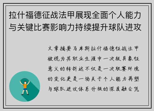 拉什福德征战法甲展现全面个人能力与关键比赛影响力持续提升球队进攻上限 拉什福德征战法甲展现全面个人能力与关键比赛影响力持续提升球队进攻上限