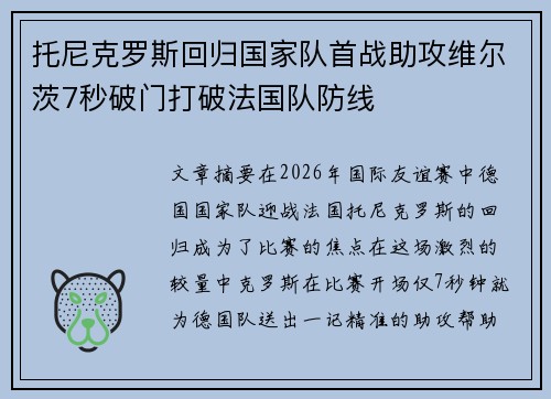 托尼克罗斯回归国家队首战助攻维尔茨7秒破门打破法国队防线 托尼克罗斯回归国家队首战助攻维尔茨7秒破门打破法国队防线