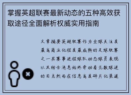 掌握英超联赛最新动态的五种高效获取途径全面解析权威实用指南 掌握英超联赛最新动态的五种高效获取途径全面解析权威实用指南