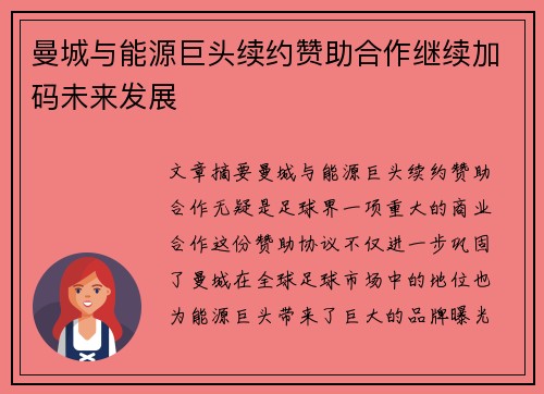 曼城与能源巨头续约赞助合作继续加码未来发展