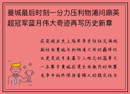 曼城最后时刻一分力压利物浦问鼎英超冠军蓝月伟大奇迹再写历史新章