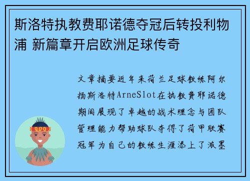 斯洛特执教费耶诺德夺冠后转投利物浦 新篇章开启欧洲足球传奇 斯洛特执教费耶诺德夺冠后转投利物浦 新篇章开启欧洲足球传奇