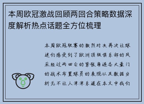 本周欧冠激战回顾两回合策略数据深度解析热点话题全方位梳理 本周欧冠激战回顾两回合策略数据深度解析热点话题全方位梳理