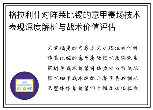 格拉利什对阵莱比锡的意甲赛场技术表现深度解析与战术价值评估