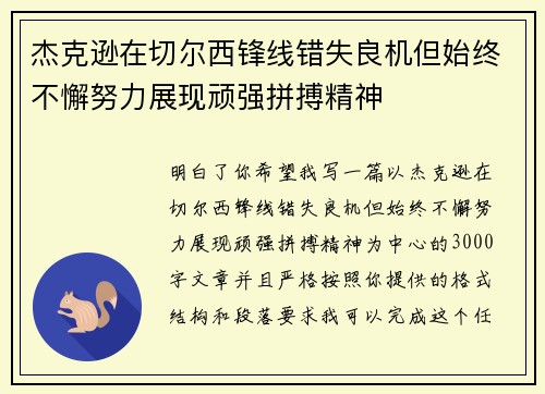 杰克逊在切尔西锋线错失良机但始终不懈努力展现顽强拼搏精神 杰克逊在切尔西锋线错失良机但始终不懈努力展现顽强拼搏精神