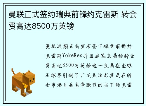 曼联正式签约瑞典前锋约克雷斯 转会费高达8500万英镑 曼联正式签约瑞典前锋约克雷斯 转会费高达8500万英镑