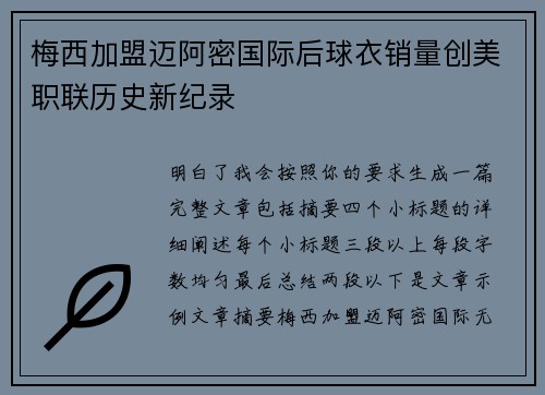 梅西加盟迈阿密国际后球衣销量创美职联历史新纪录