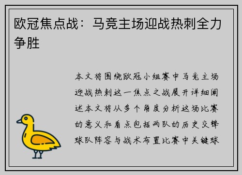 欧冠焦点战:马竞主场迎战热刺全力争胜 欧冠焦点战:马竞主场迎战热刺全力争胜