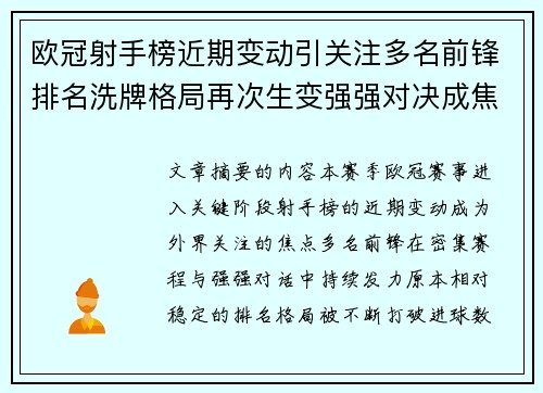 欧冠射手榜近期变动引关注多名前锋排名洗牌格局再次生变强强对决成焦点