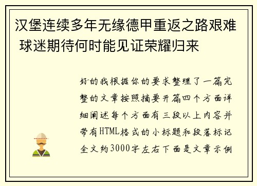 汉堡连续多年无缘德甲重返之路艰难 球迷期待何时能见证荣耀归来 汉堡连续多年无缘德甲重返之路艰难 球迷期待何时能见证荣耀归来