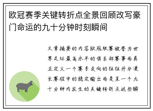 欧冠赛季关键转折点全景回顾改写豪门命运的九十分钟时刻瞬间