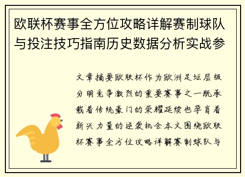 欧联杯赛事全方位攻略详解赛制球队与投注技巧指南历史数据分析实战参考方案总览