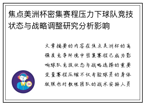 焦点美洲杯密集赛程压力下球队竞技状态与战略调整研究分析影响 焦点美洲杯密集赛程压力下球队竞技状态与战略调整研究分析影响