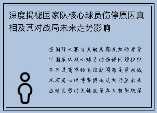 深度揭秘国家队核心球员伤停原因真相及其对战局未来走势影响 深度揭秘国家队核心球员伤停原因真相及其对战局未来走势影响
