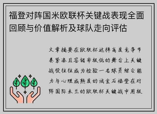 福登对阵国米欧联杯关键战表现全面回顾与价值解析及球队走向评估 福登对阵国米欧联杯关键战表现全面回顾与价值解析及球队走向评估