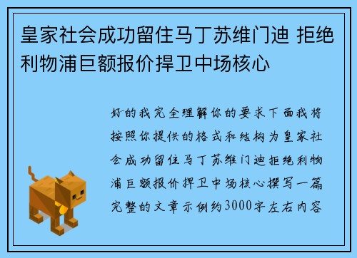 皇家社会成功留住马丁苏维门迪 拒绝利物浦巨额报价捍卫中场核心 皇家社会成功留住马丁苏维门迪 拒绝利物浦巨额报价捍卫中场核心