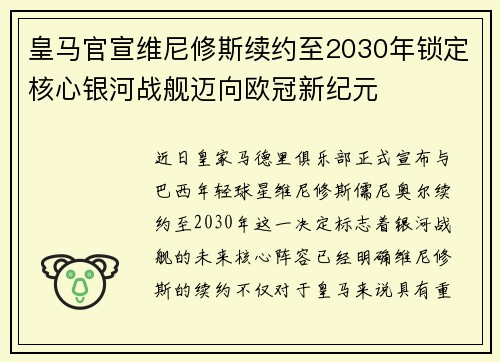 皇马官宣维尼修斯续约至2030年锁定核心银河战舰迈向欧冠新纪元 皇马官宣维尼修斯续约至2030年锁定核心银河战舰迈向欧冠新纪元