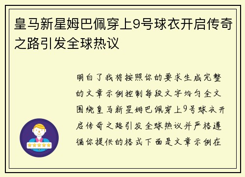 皇马新星姆巴佩穿上9号球衣开启传奇之路引发全球热议