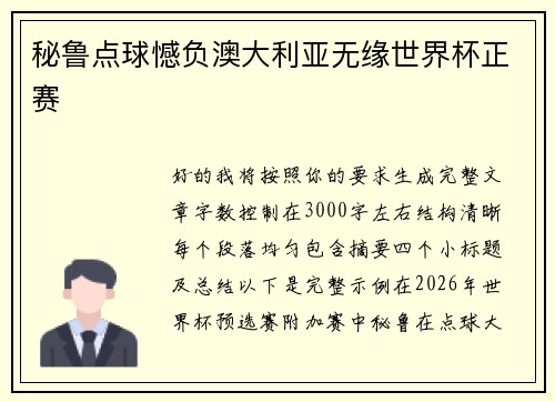 秘鲁点球憾负澳大利亚无缘世界杯正赛 秘鲁点球憾负澳大利亚无缘世界杯正赛
