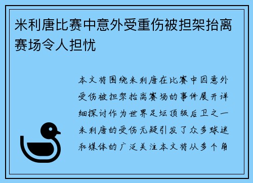 米利唐比赛中意外受重伤被担架抬离赛场令人担忧 米利唐比赛中意外受重伤被担架抬离赛场令人担忧