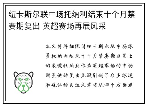 纽卡斯尔联中场托纳利结束十个月禁赛期复出 英超赛场再展风采 纽卡斯尔联中场托纳利结束十个月禁赛期复出 英超赛场再展风采