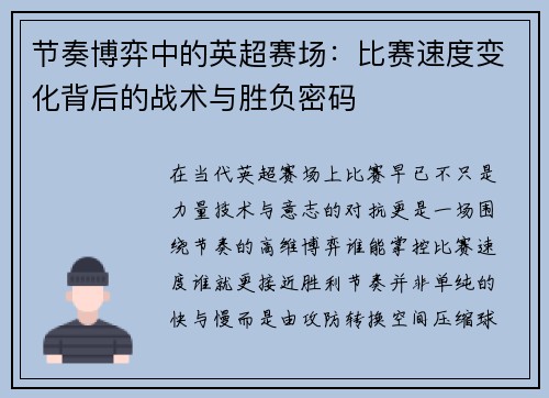 节奏博弈中的英超赛场：比赛速度变化背后的战术与胜负密码