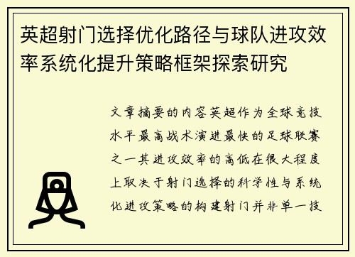 英超射门选择优化路径与球队进攻效率系统化提升策略框架探索研究